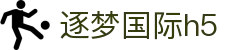 逐梦国际h5 - 逐梦国际app